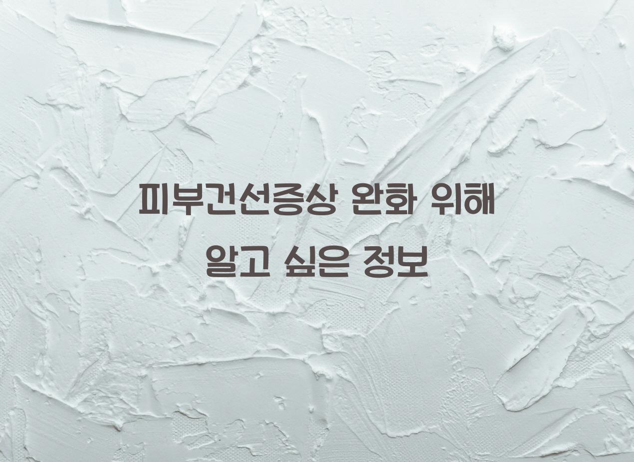 피부건선증상