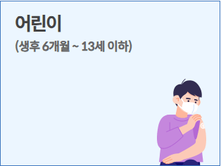 인플루엔자(독감) 무료 예방접종 정리(대상, 시기, 주의)