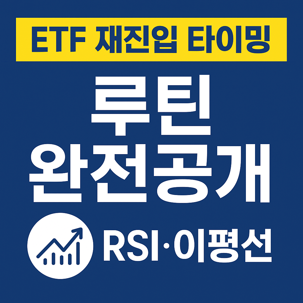 📈 ETF 자동매도 후 언제 다시 살까?｜재진입 타이밍 루틴 완전공개 (2025 최신판)
ETF재진입,자동매수,RSI,이평선,ETF타이밍,토스ETF,ETF루틴,2025ETF,짠테크루틴,투자전략