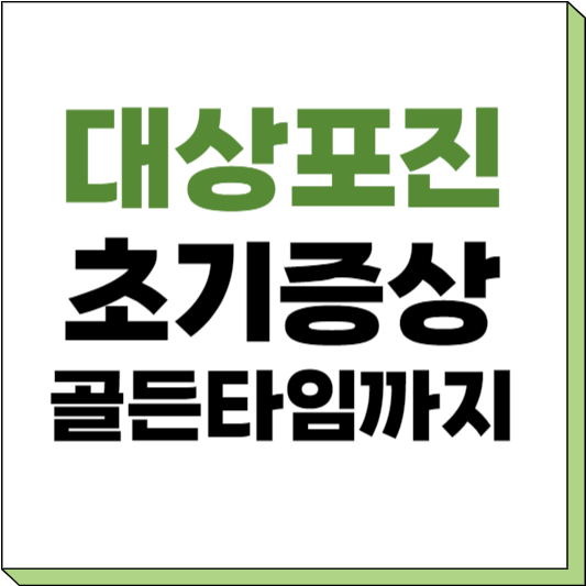 대상포진 초기증상