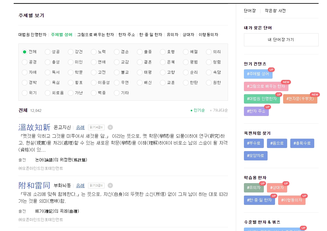 온고지신, 부화뇌동 등 인기순으로 정렬된 사자성어 목록