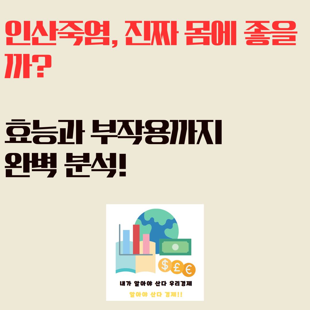 인산죽염, 진짜 몸에 좋을까? 효능과 부작용까지 완벽 분석!