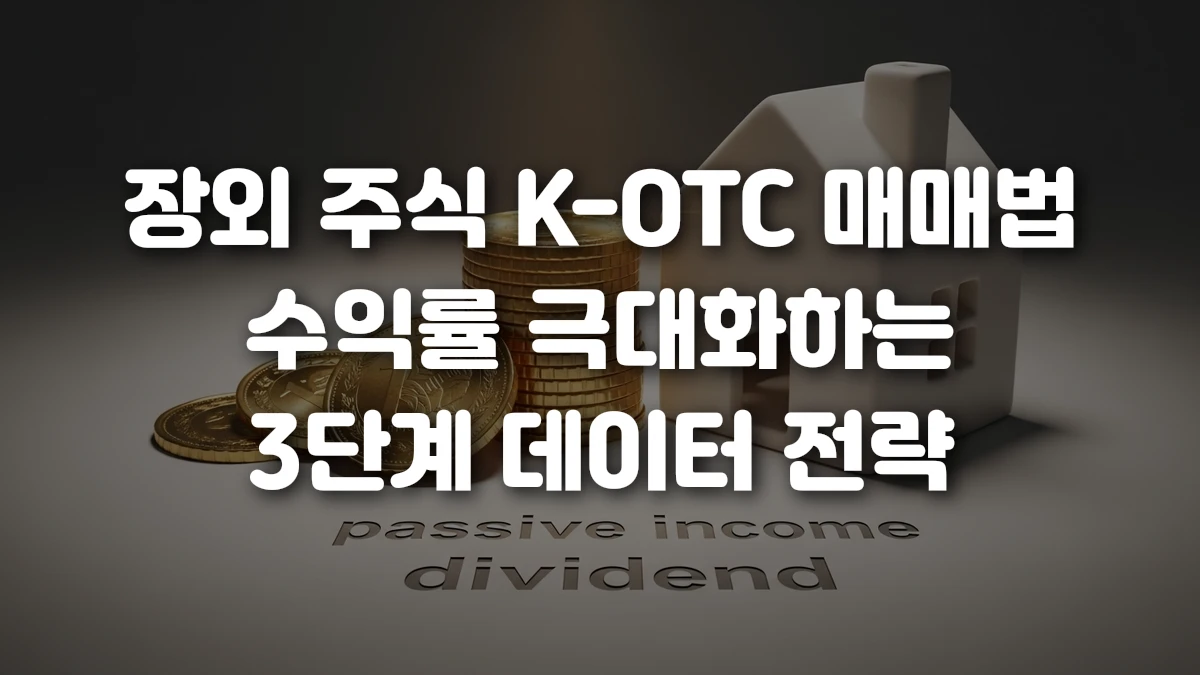 장외 주식 K OTC 매매법 수익률 극대화하는 3단계 데이터 전략