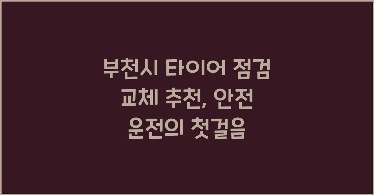 부천시 타이어 점검 교체 추천