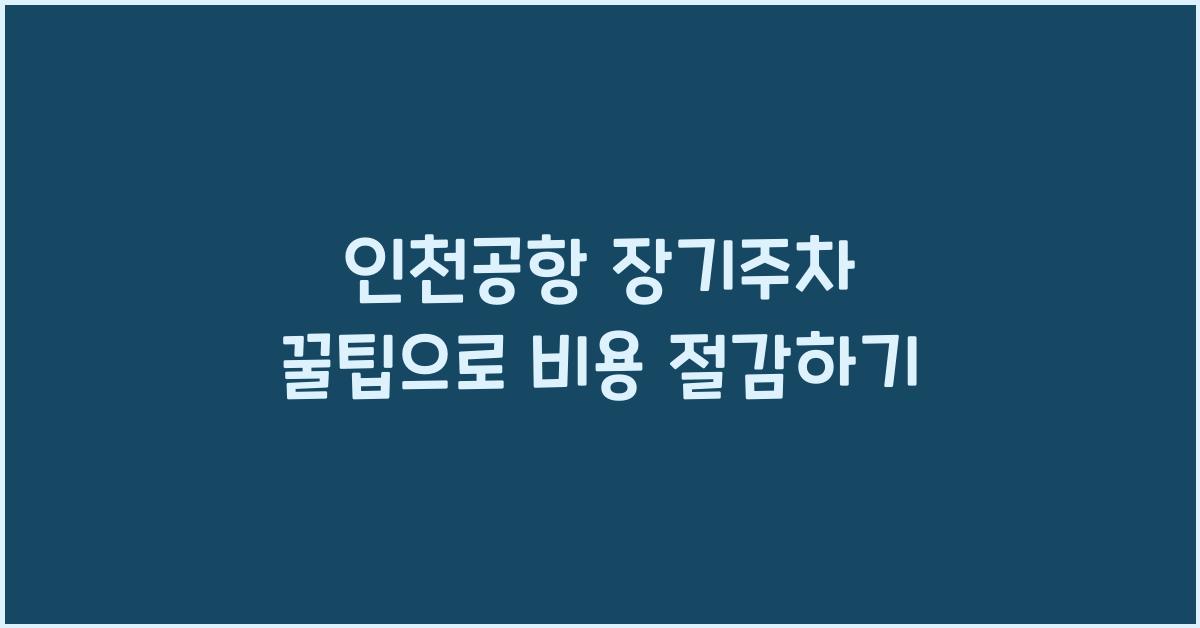 인천공항 장기주차 꿀팁