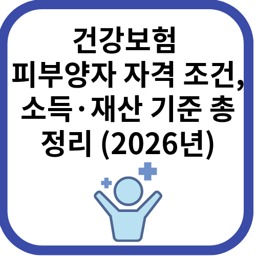 건강보험 피부양자 자격조건