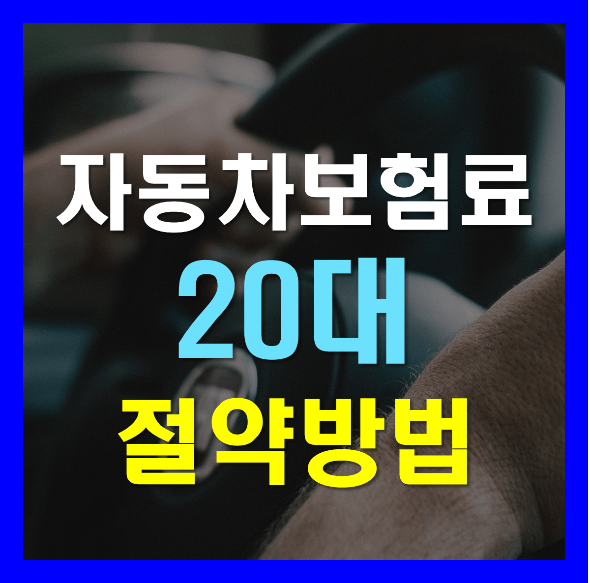 자동차보험료 계산이 궁금한 20대를 위한 평균 가격과 절약꿀팁