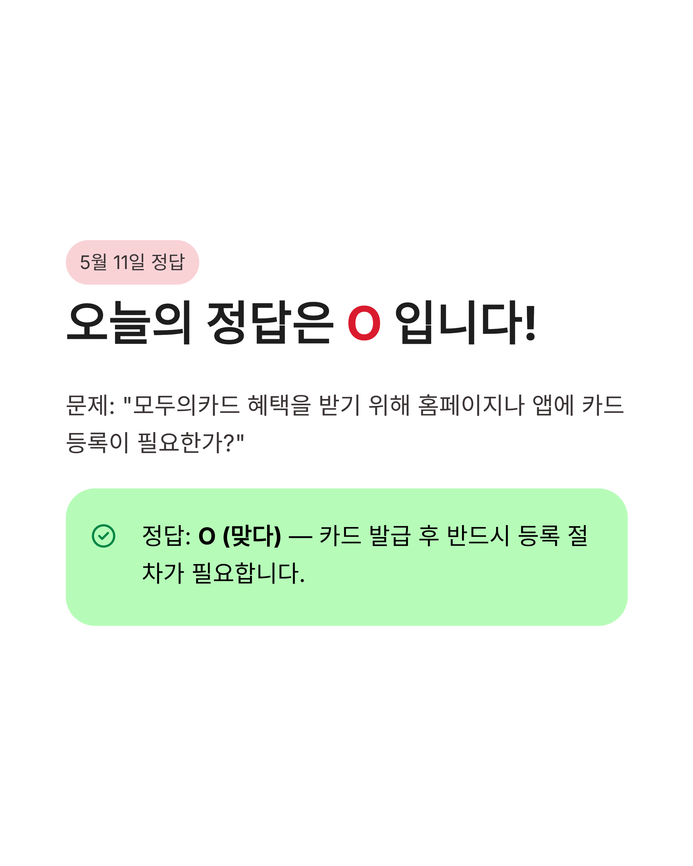 카카오뱅크OX퀴즈 정답 5월11일 공개! 모두의카드 혜택 등록 방법 모르면 손해?