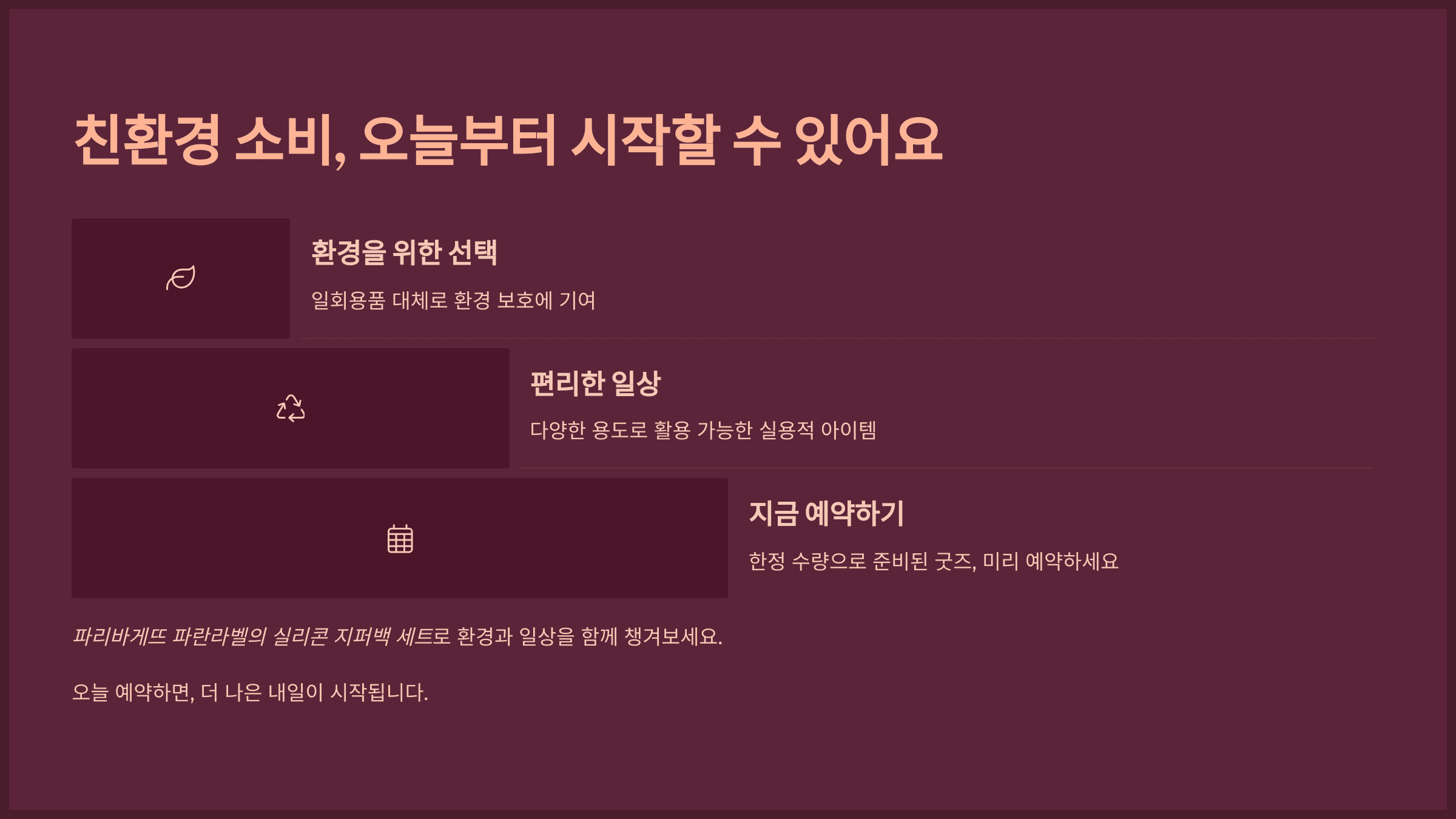 친환경 소비, 오늘부터 시작할 수 있어요