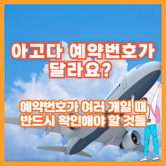 아고다 예약번호가 달라요? 예약번호가 여러 개일 때 반드시 확인해야 할 것들