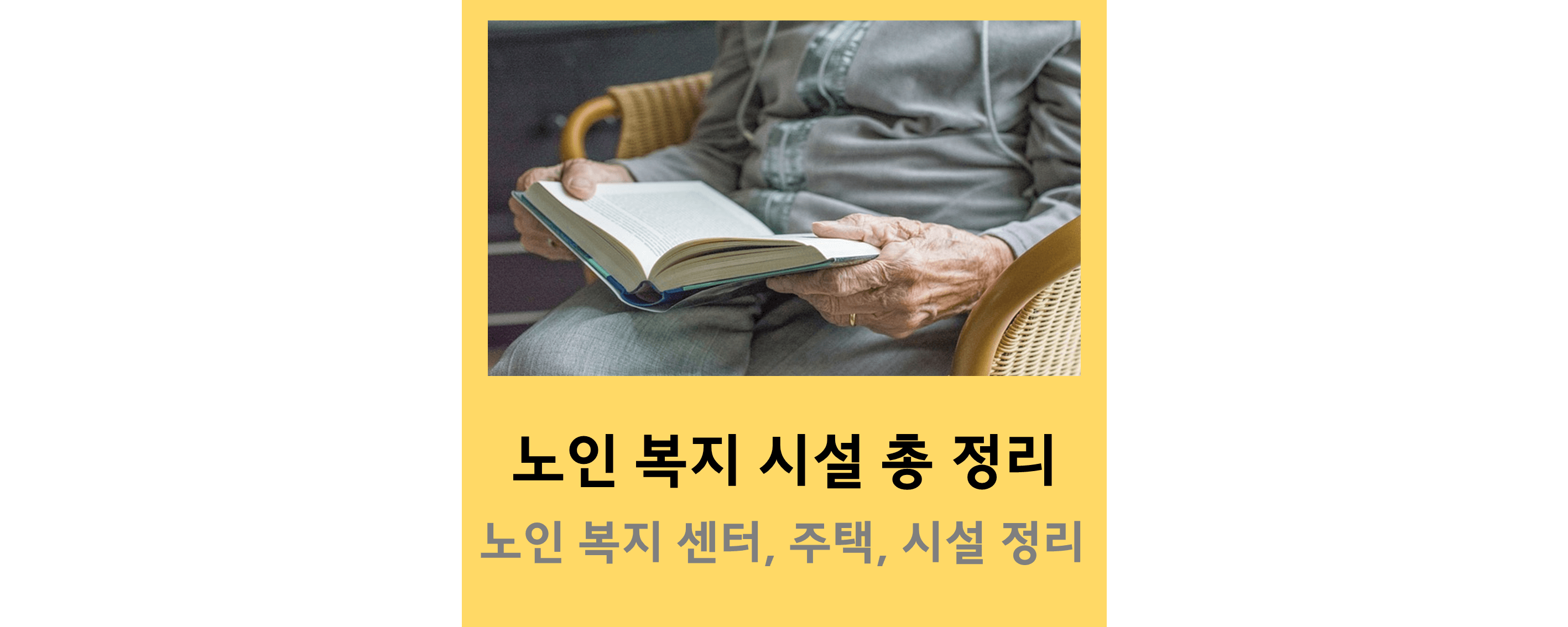 노인복지