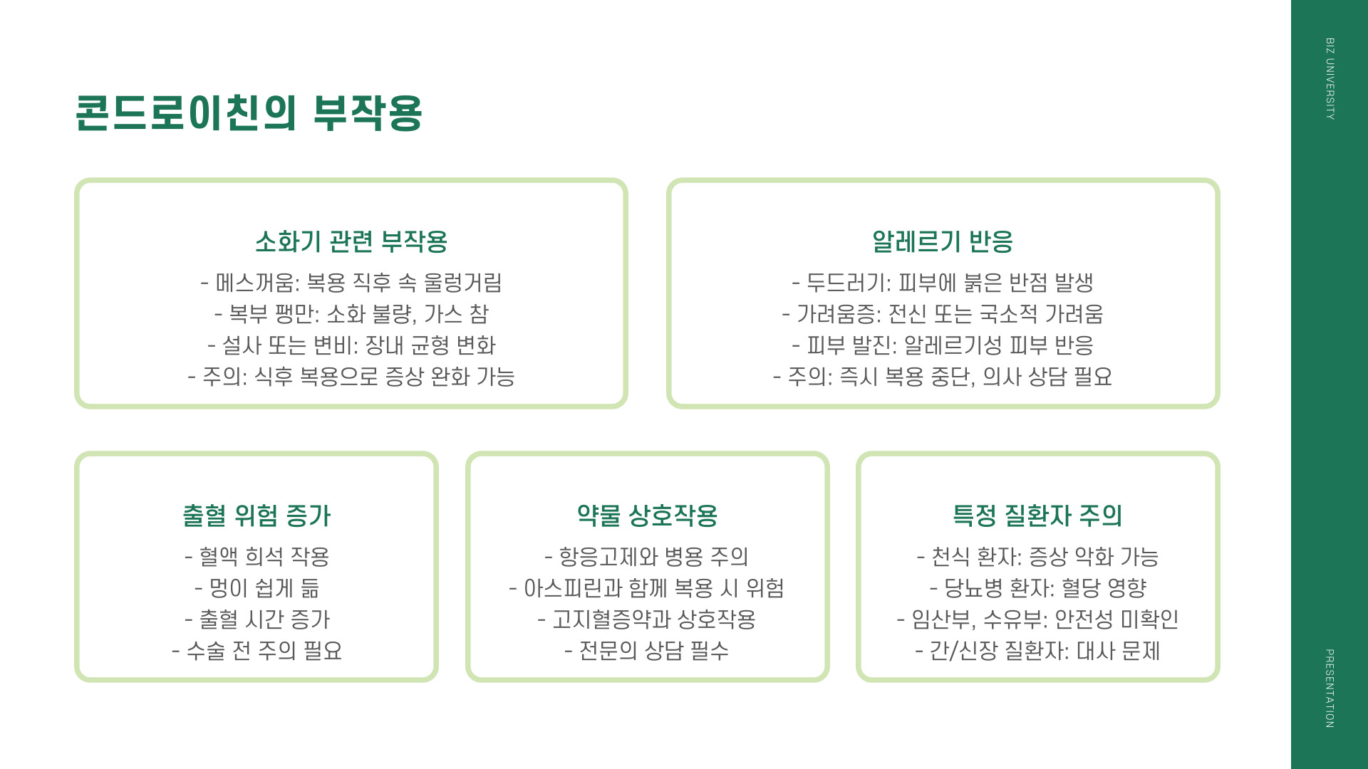 콘드로이친 효능 부작용