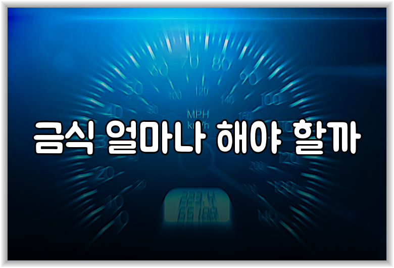 금식 얼마나 해야 할까