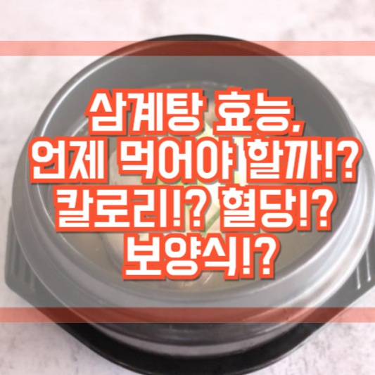 삼계탕 효능, 언제 먹어야 할까!? 칼로리!? 혈당!? 보양식!?