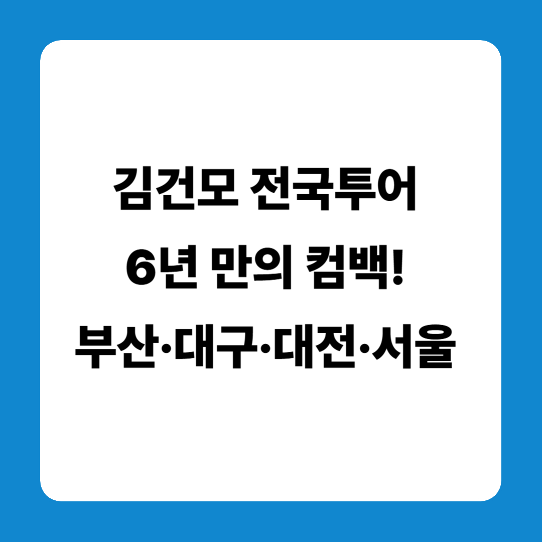 김건모 전국투어 6년 만의 컴백! 부산&middot;대구&middot;대전&middot;서울 일정 총정리