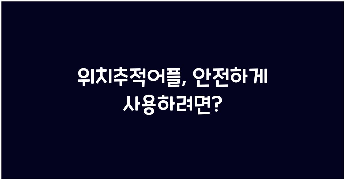 위치추적어플