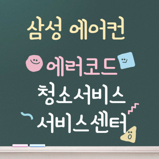 삼성에어컨 ❘ 청소서비스 ❘ 에러코드 ❘ 서비스센터