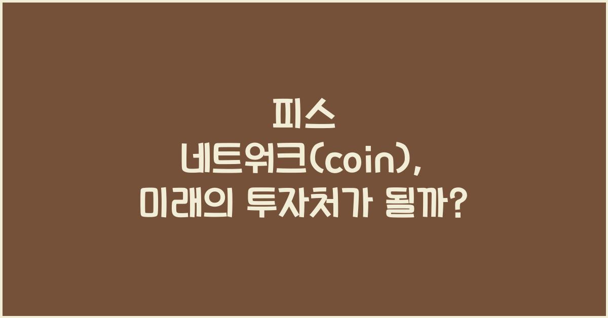 피스 네트워크(coin)
