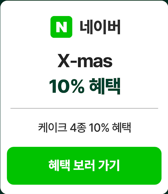 2024 파리바게트 크리스마스 케이크 예약 할인 정보