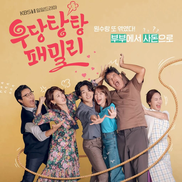 KBS일일드라마-우당탕탕패밀리