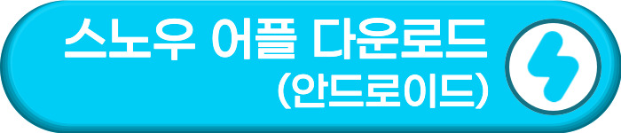 스노우 AI 서비스 어플 설치 안드로이드