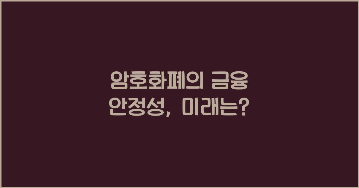 암호화폐의 금융 안정성