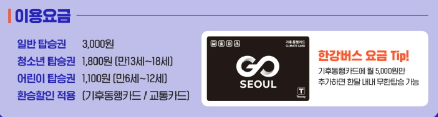 한강버스 이용요금 안내