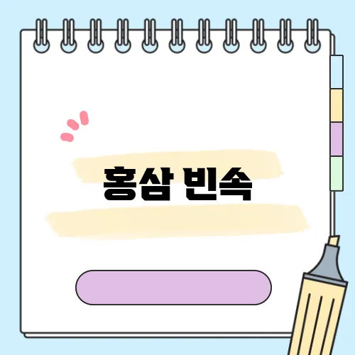 홍삼 빈속