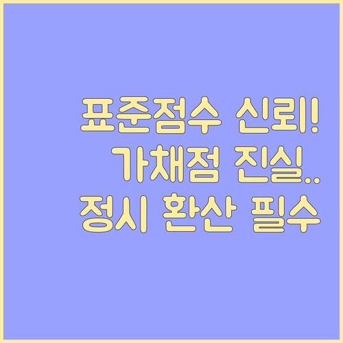 내 표준점수 신뢰도 확인 정시 가채점..