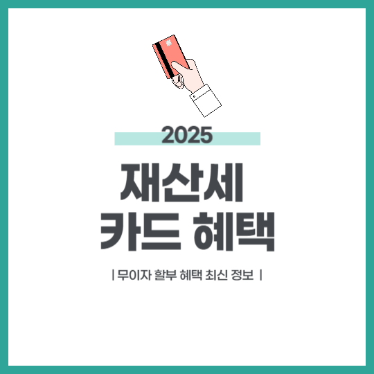 재산세 카드혜택