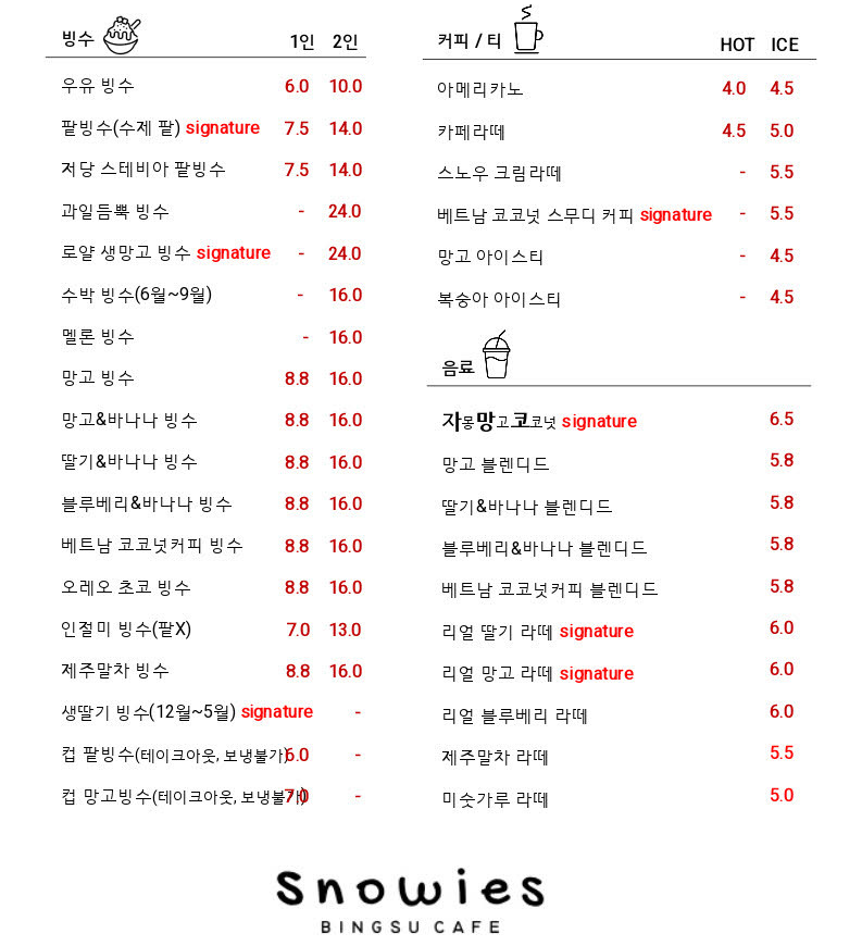 스노위즈 메뉴판