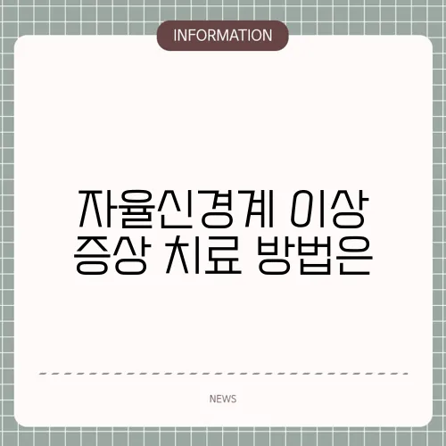 자율신경계 이상 증상 치료 방법은