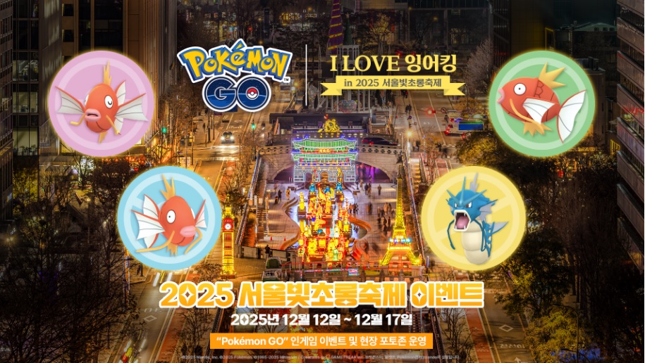 2025 서울빛초롱축제 잉어킹