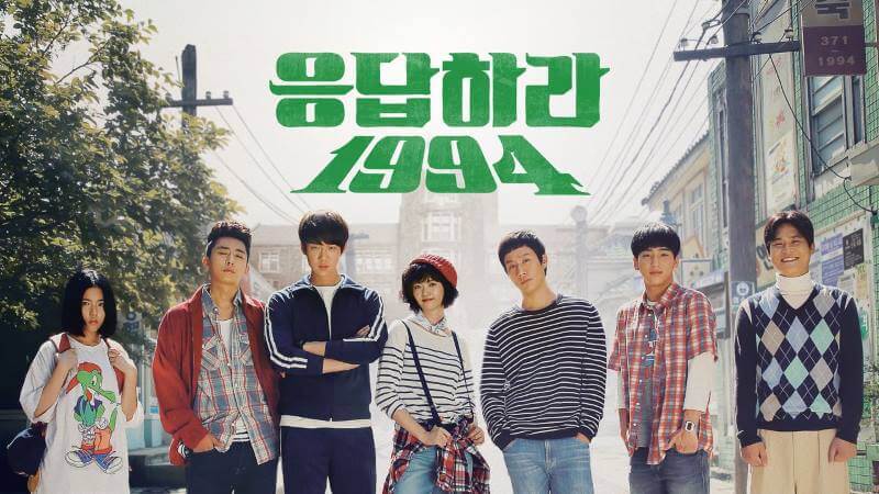 드라마 응답하라 1994 포스터