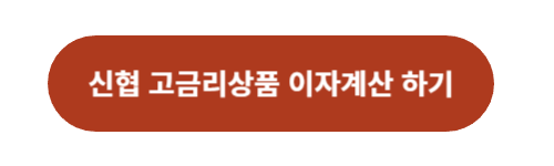 신협 고금리 상품 기간별 확인 및 세후 이자 확인
