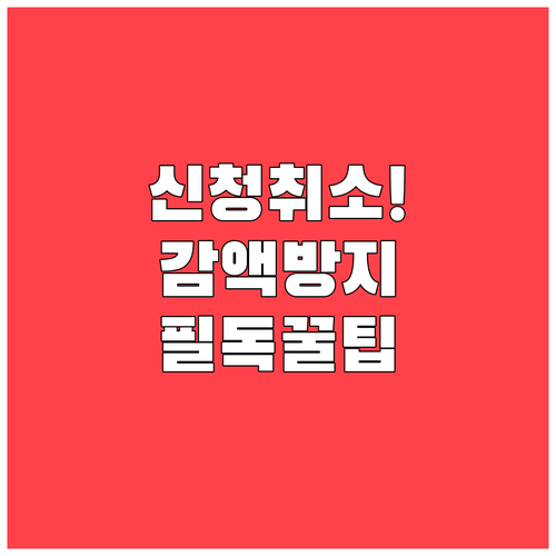 자녀장려금 신청 취소 방법과 기한 후..