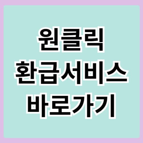 국세청 원클릭환급서비스 바로가기