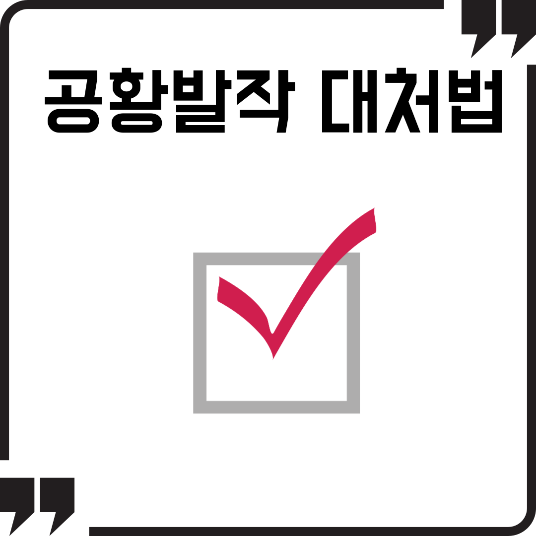 공황발작 대처법