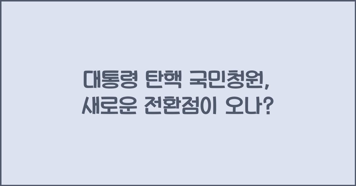 대통령 탄핵 국민청원