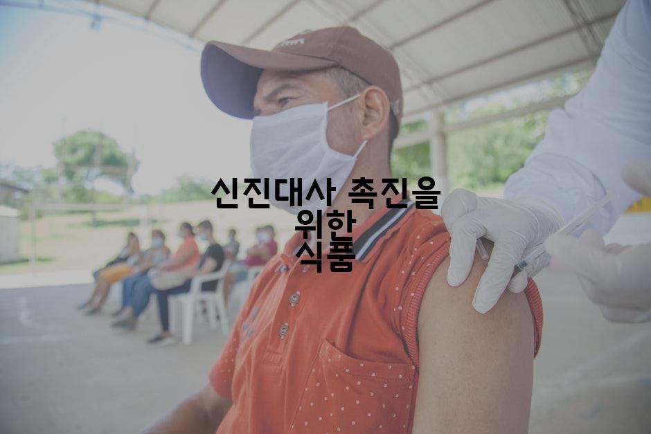 신진대사 촉진을 위한 식품