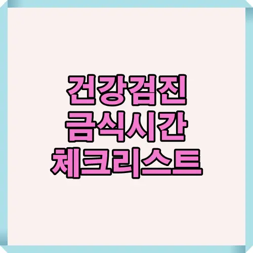 건강검진 전 금식시간과 준비사항을 한눈에 정리한 대표 썸네일. 정확한 검진 결과를 위한 전날 식사 조정, 약 복용, 금식 기준 등 핵심 정보를 담은 블로그용 메인 이미지.