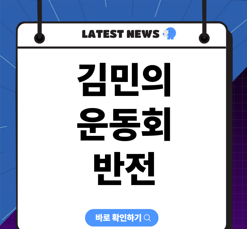 김민 계주 출전, &lsquo;나 혼자 산다&rsquo; 동두천시 운동회에서 보여준 활약 참고 이미지 2
