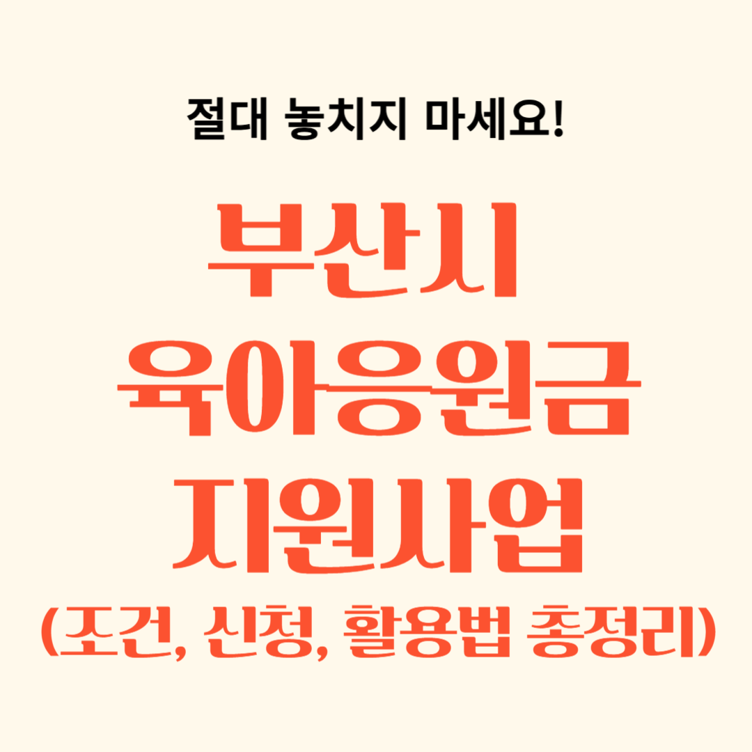 부산시 육아응원금 지원사업 - 조건, 신청, 활용법 총정리