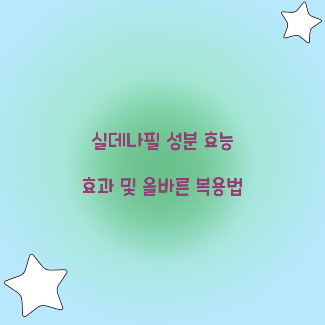 실데나필 성분 효능 효과