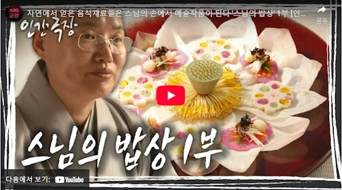 인간극장 대안스님 사찰음식