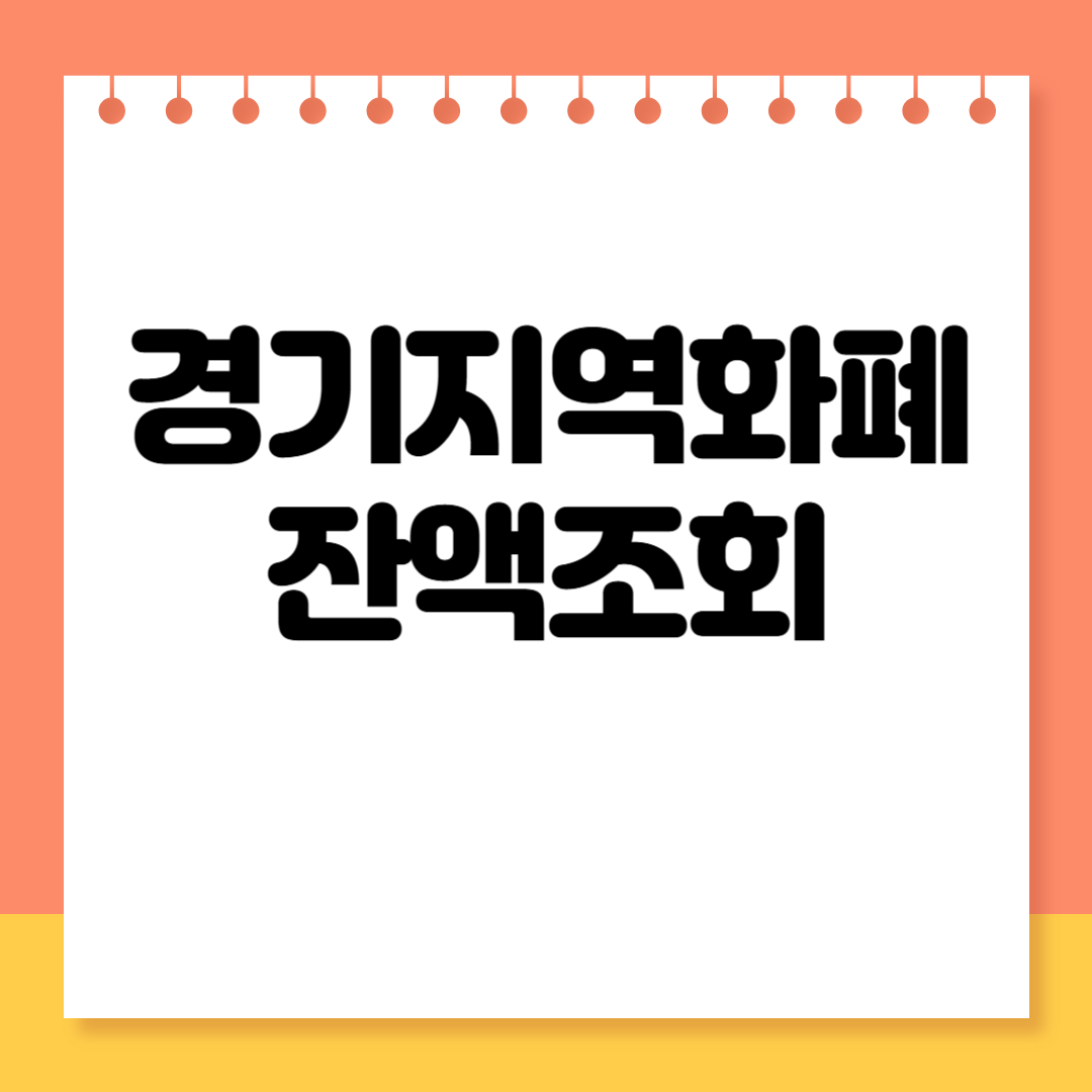 경기지역화폐 잔액 조회