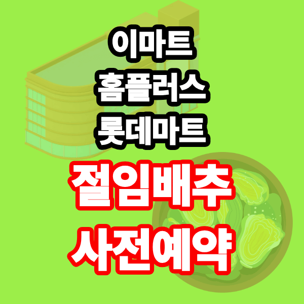 대형마트 절임배추 사전예약 예약