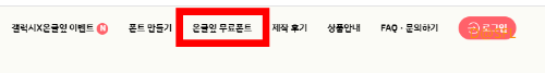 온글잎 무료 폰트
