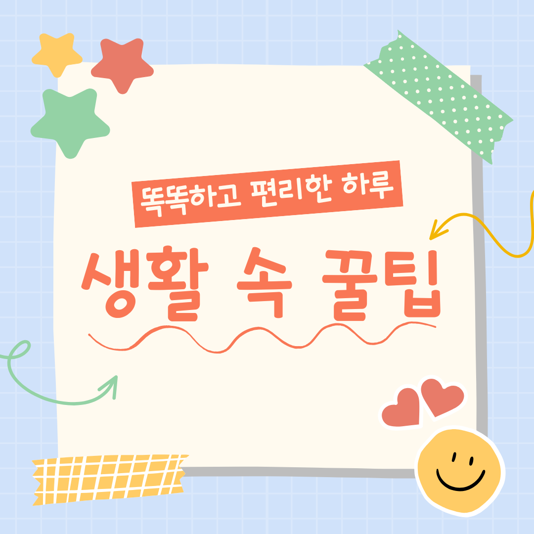 생활 속 꿀팁으로 똑똑하고 편리한 하루 만드는 방법