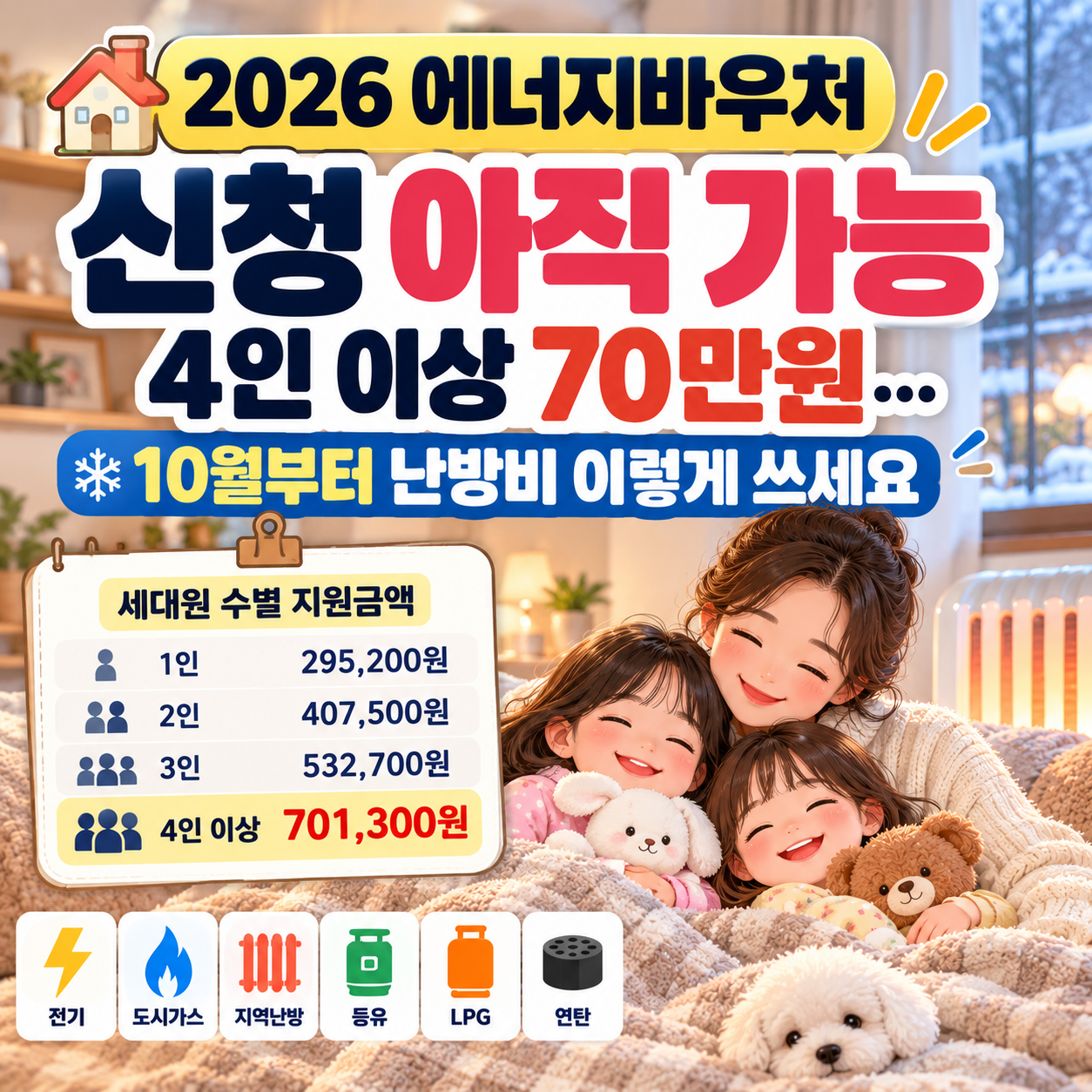 2026 에너지바우처 1인 2인 3인 4인 이상 세대원별 지원금액 안내
